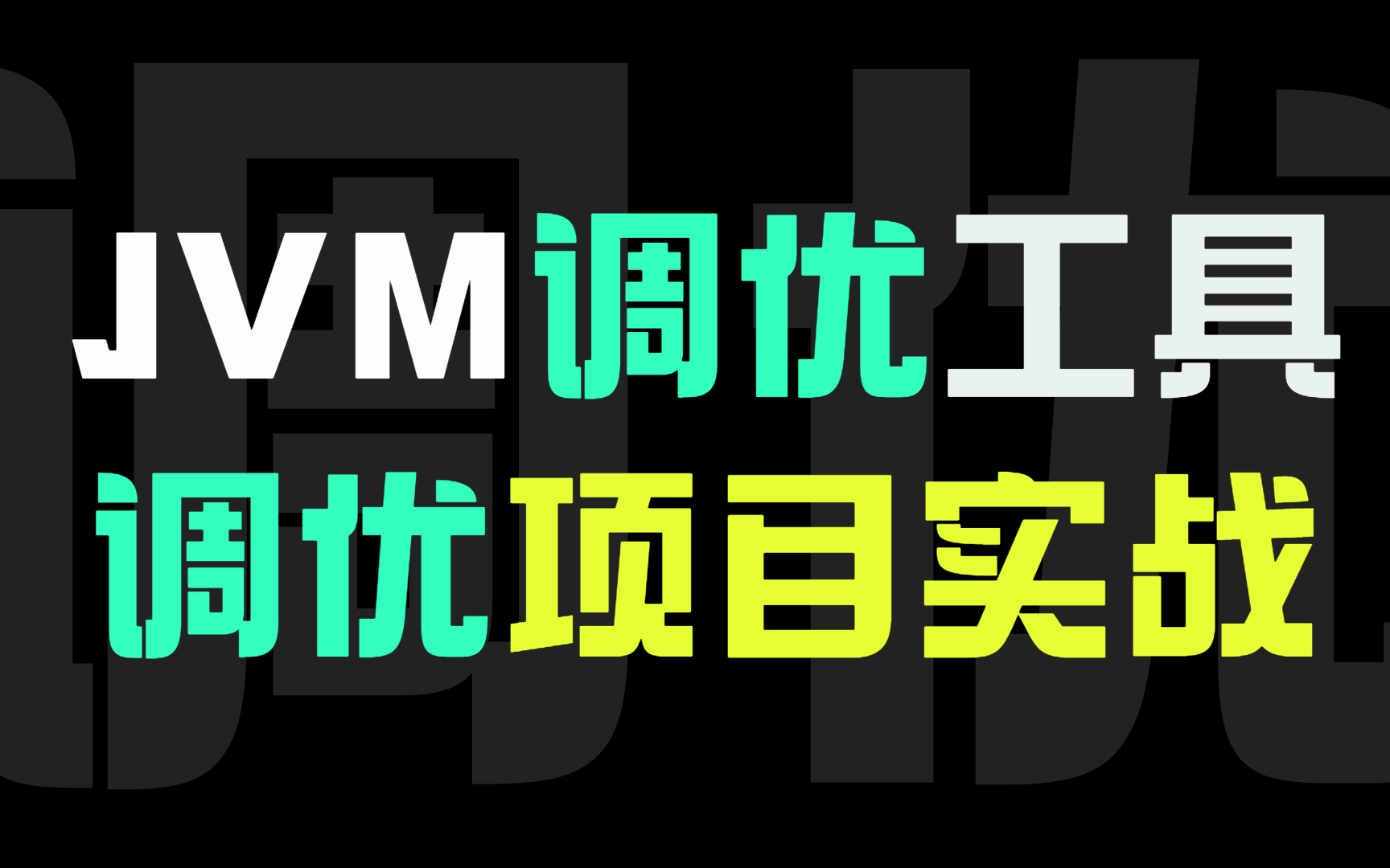 2022B站讲的最好的JVM调优工具详解及调优实战哔哩哔哩bilibili