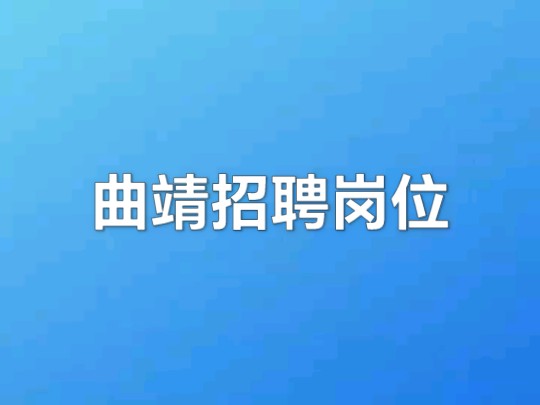 曲靖招聘岗位资讯汇总哔哩哔哩bilibili