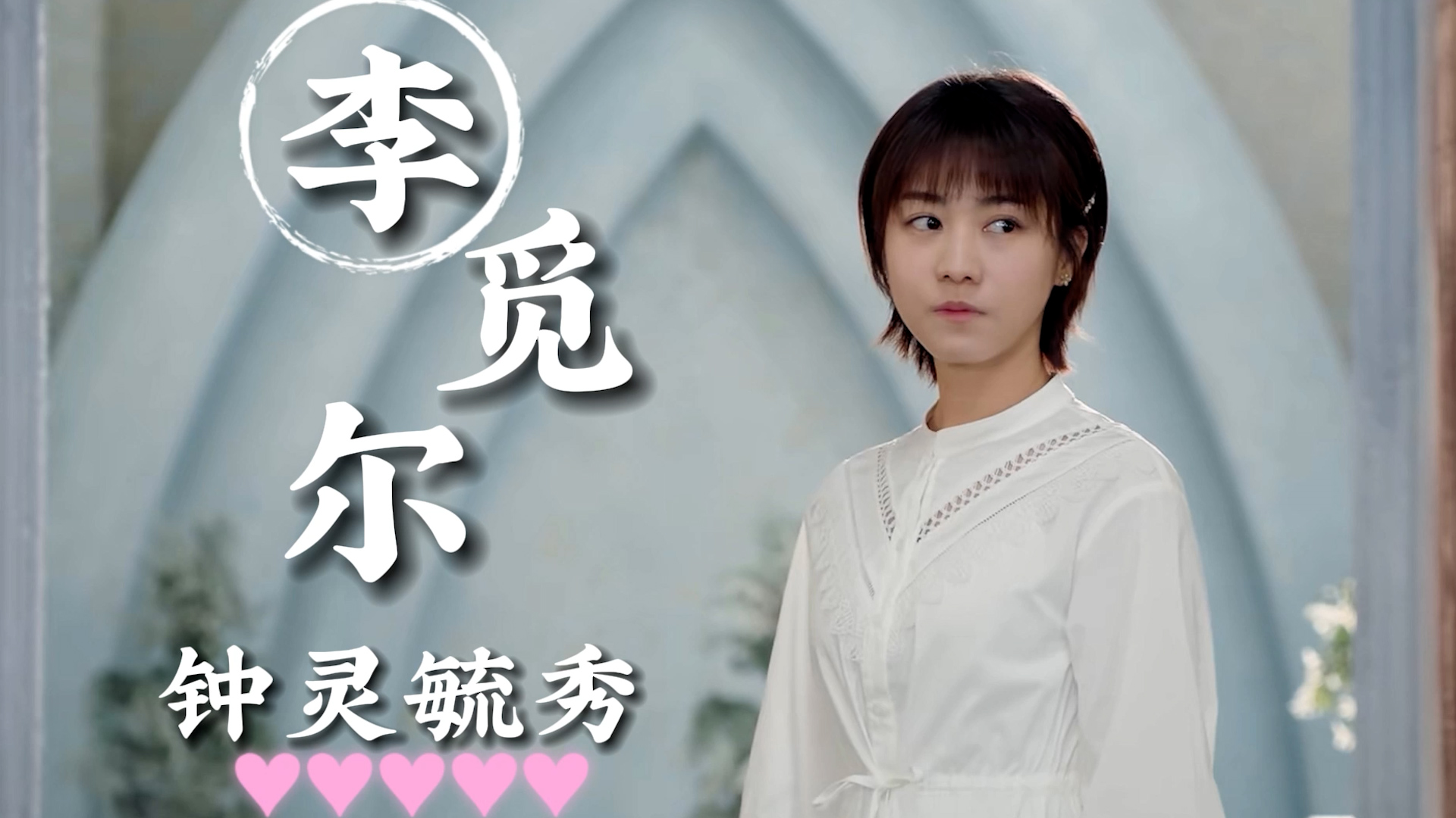 李觅尔不仅精致干练还有温柔可爱的一面