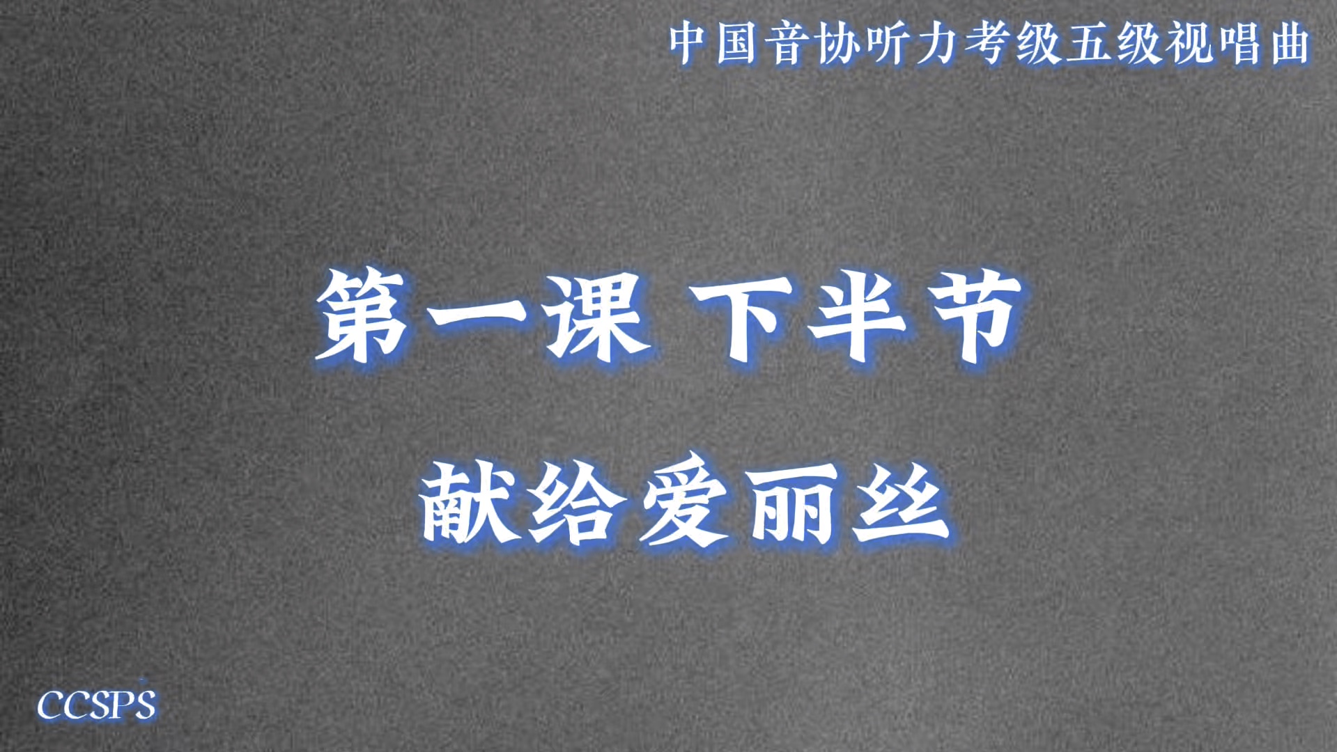 中国音协听力考级第五级 视唱曲 第一课下半节|《献给爱丽丝》范唱哔哩哔哩bilibili