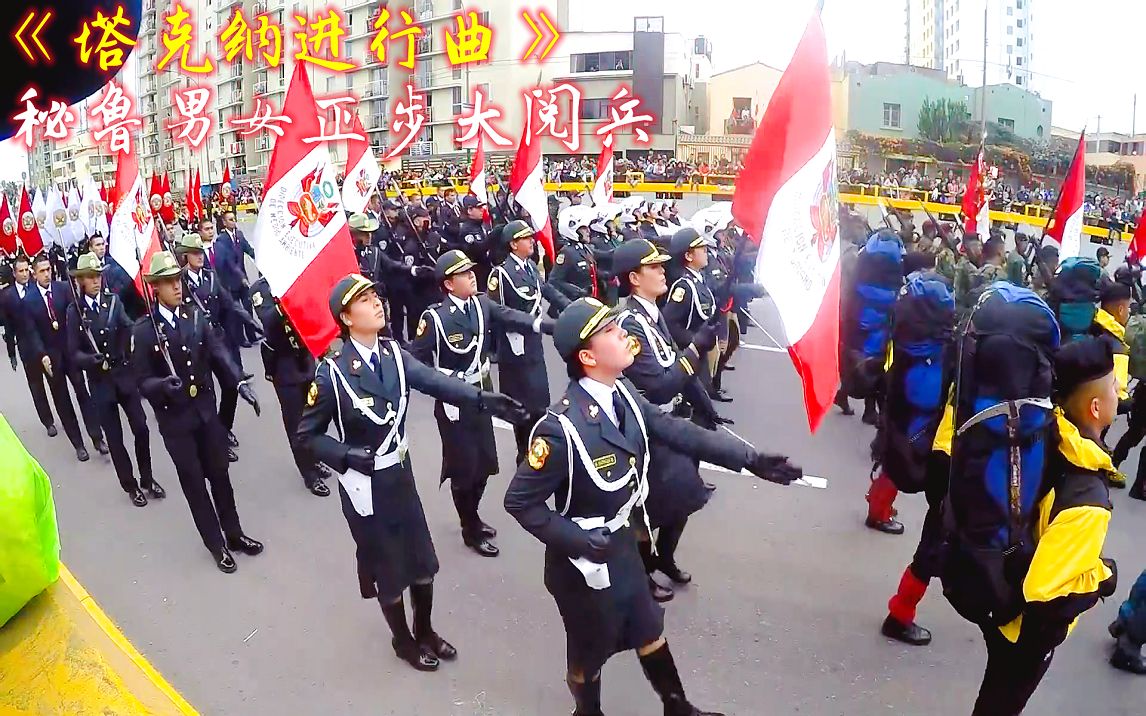 [图]秘鲁男女正步大阅兵在《塔克纳进行曲》 乐声中，全场飒爽英姿勃发