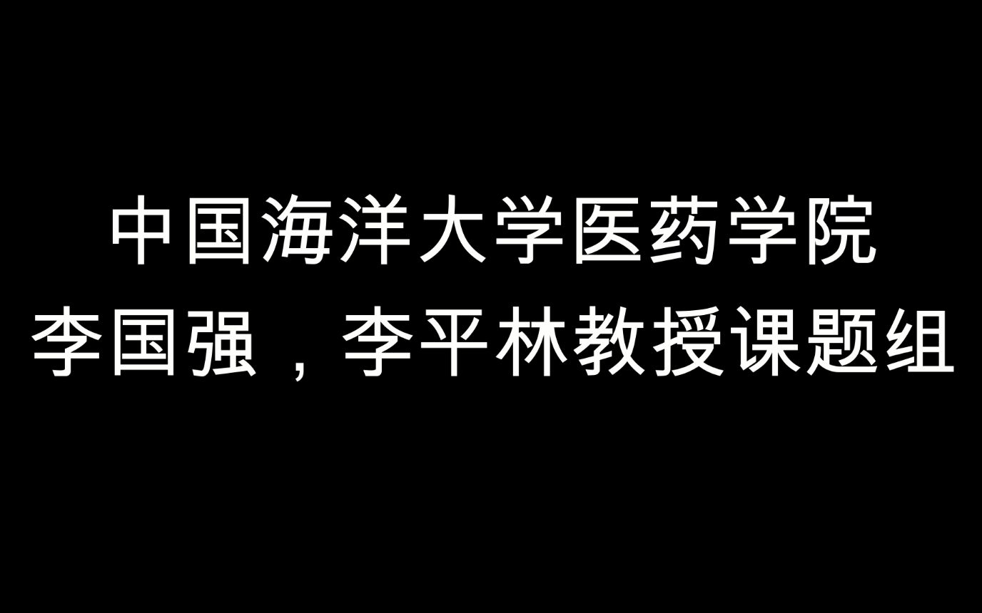 海洋药物生物资源学研究室李国强李平林课题组哔哩哔哩bilibili