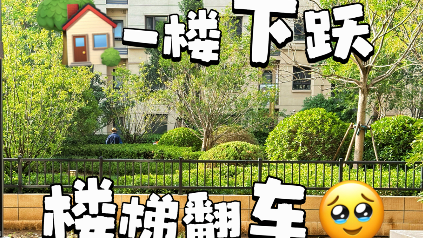 洋房下跃梦破碎?楼梯大翻车