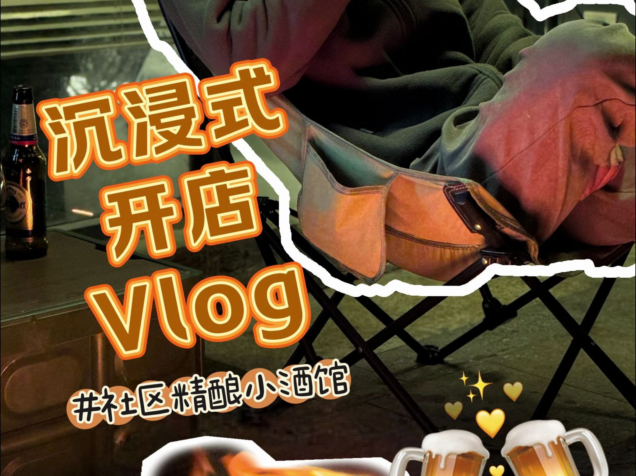 沉浸式开店Vlog1|社区小酒馆冬日营业正确方式√哔哩哔哩bilibili