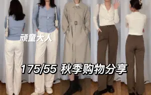 Download Video: 175/55 高个子女生秋季购物分享｜顽童大人｜温柔针织 秋天第一件风衣～｜梨形身材