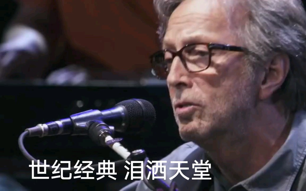 Eric Clapton  《泪洒天堂》Tears in Heaven哔哩哔哩bilibili