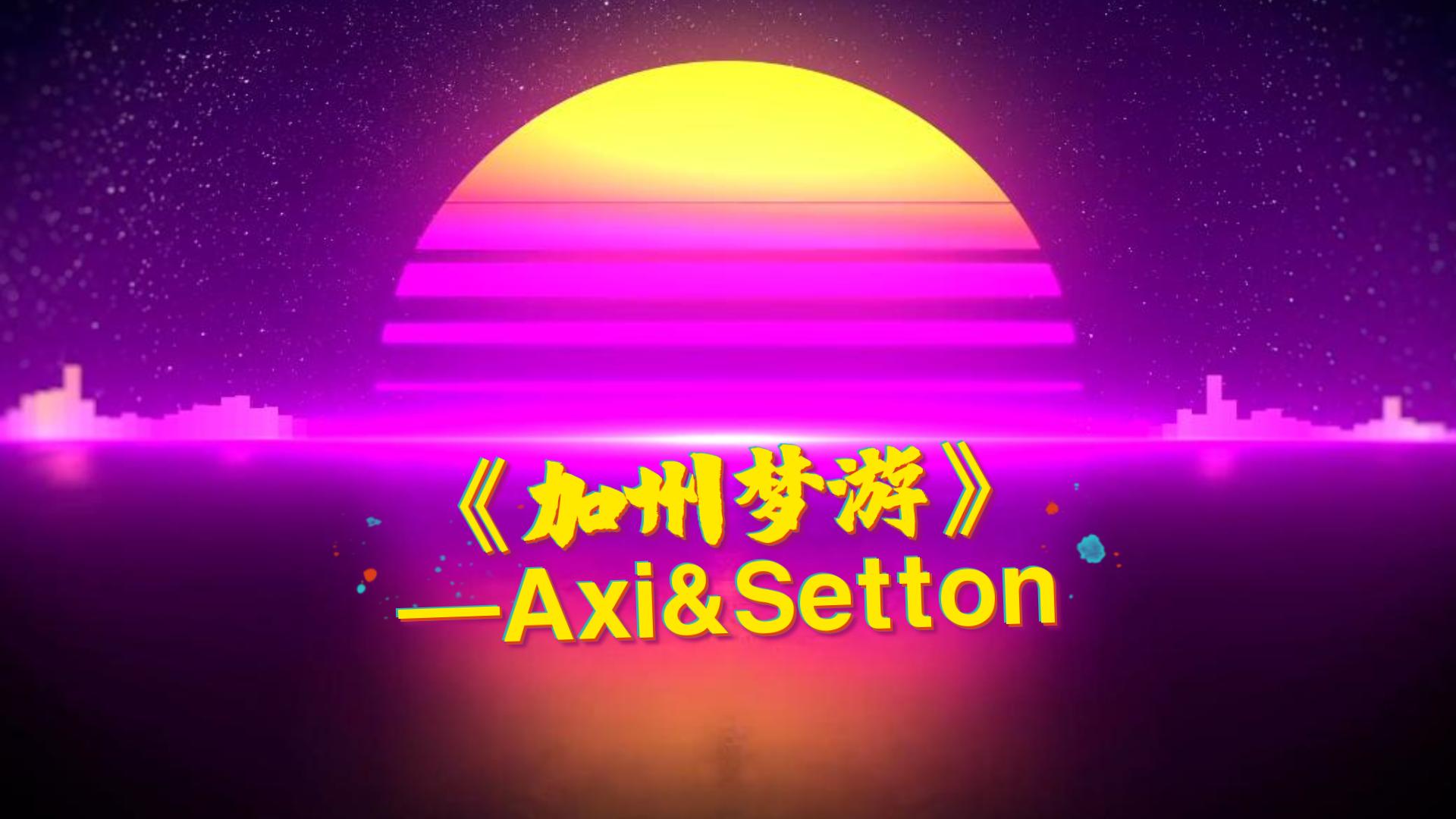 [图]闫泽欢&于梓贝-加州梦游 | （Cover By Axi&Setton）