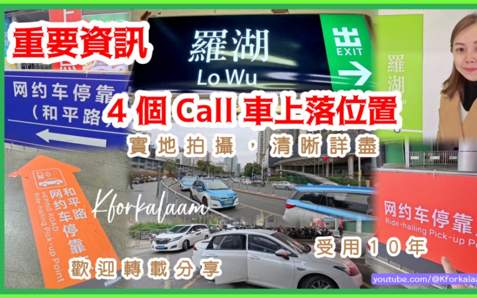 罗湖口岸4个call车上落位置 | 重要资讯,实地拍摄,清晰详尽 | 受用10年 | 欢迎转载分享 | 2024最实用资讯 | #罗湖 #深圳 #网约车 |哔哩哔哩bilibili