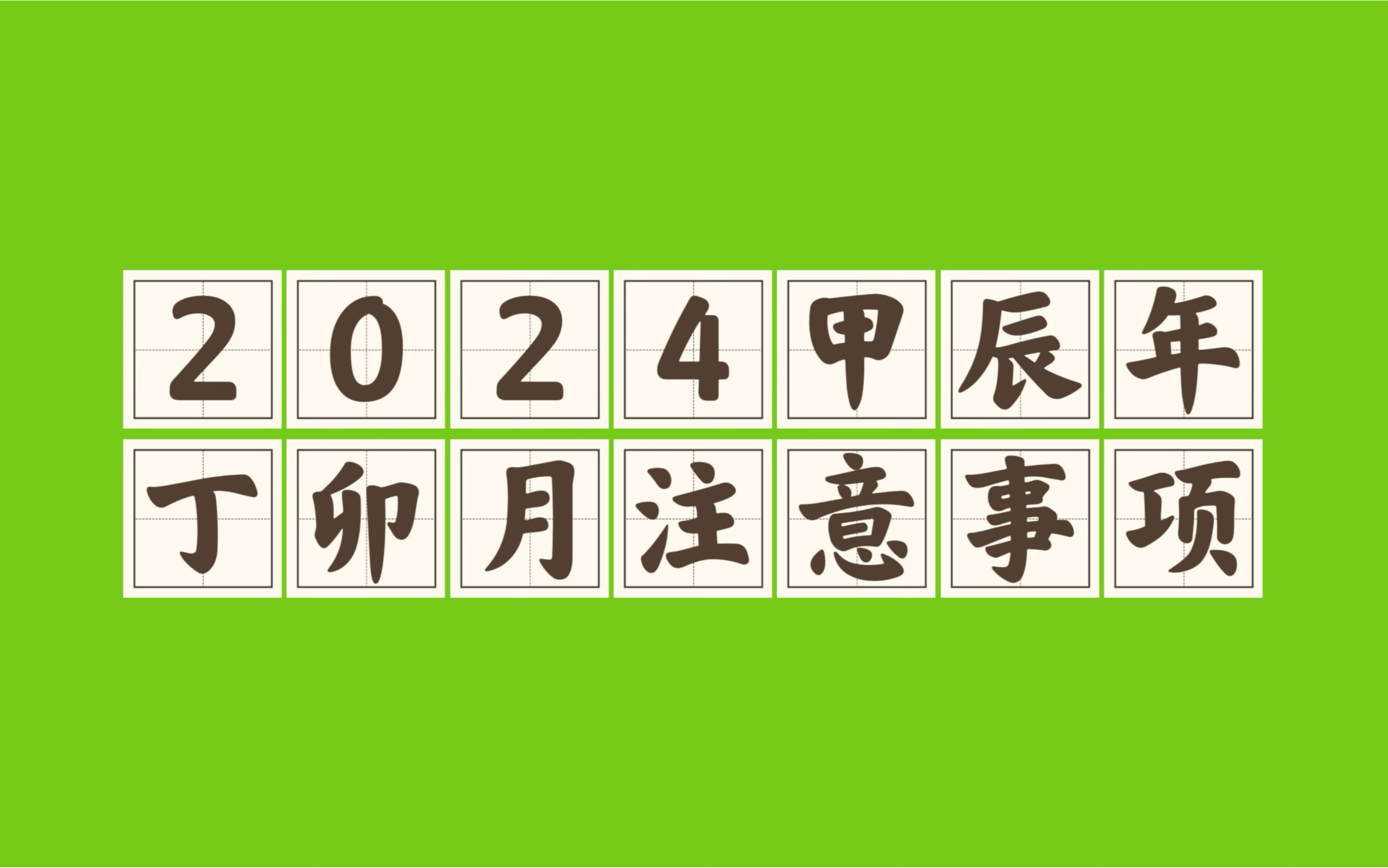 八字运势|2024甲辰年|惊蛰丁卯月:春暖花开!哔哩哔哩bilibili