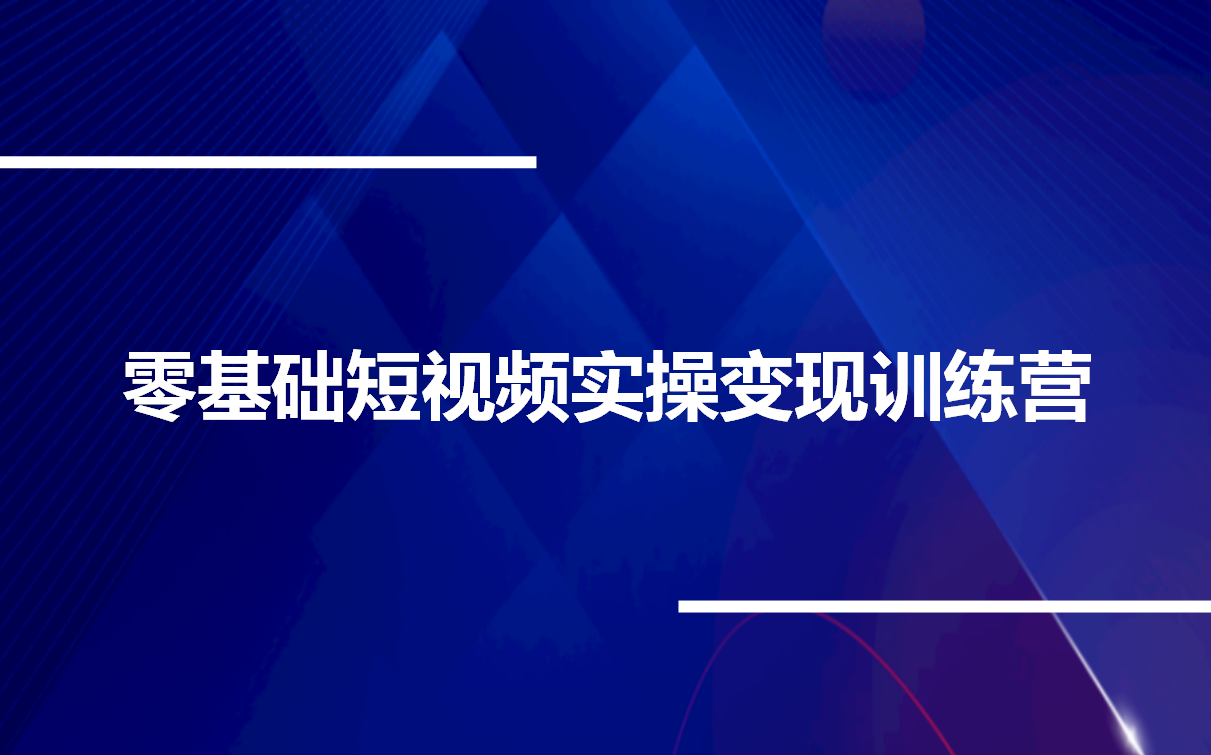 [图]零基础短视频实操变现训练营，38节视频课程