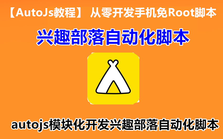 【autojs教程】从零开发手机免Root脚本:兴趣部落自动化脚本1.1、autojs模块化开发兴趣部落自动化脚本简介哔哩哔哩bilibili