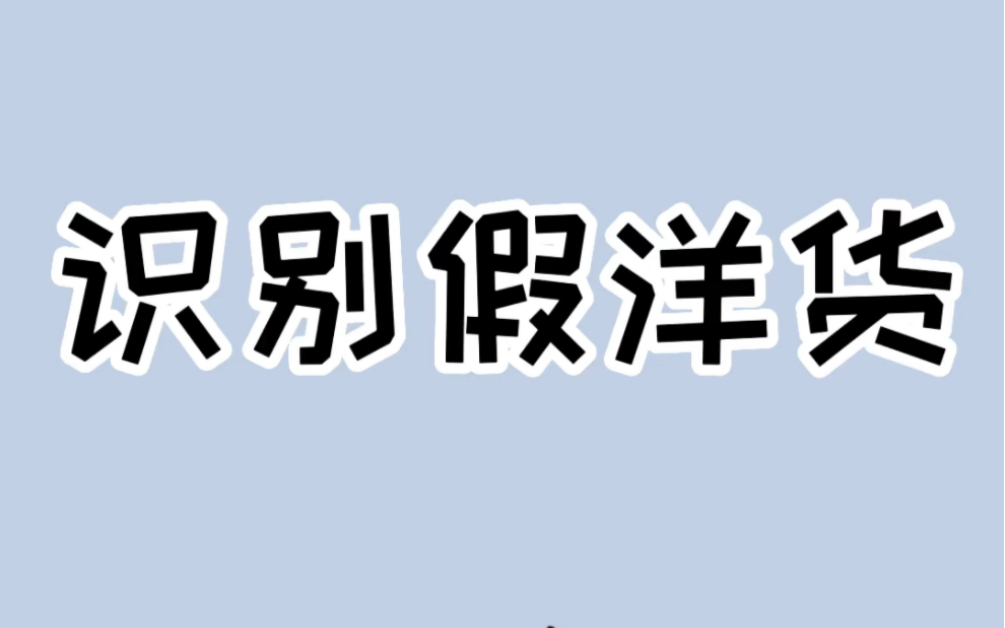 [图]教你一秒分辨你买的是不是假洋货