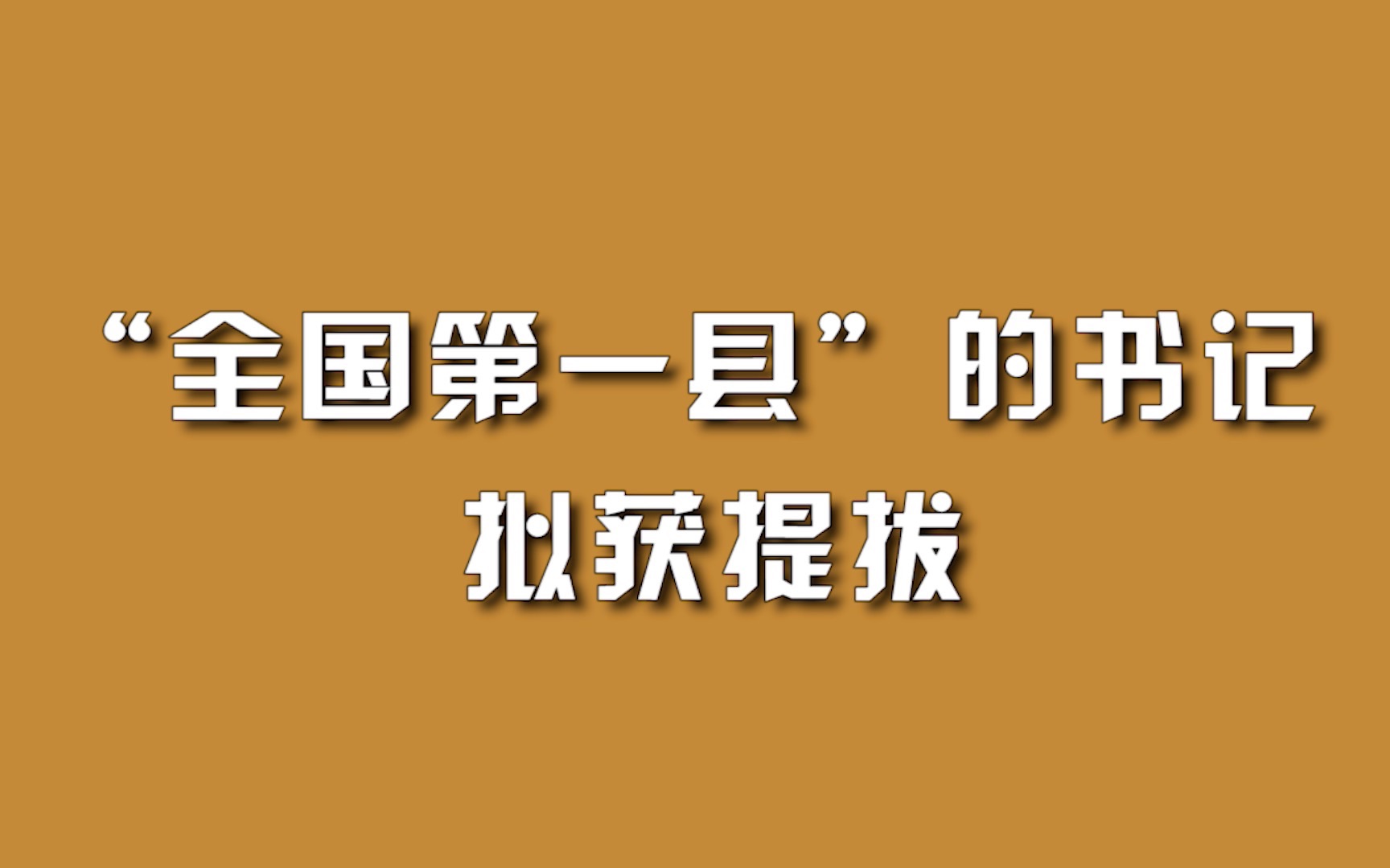 “全国第一县”的书记,拟获提拔.哔哩哔哩bilibili