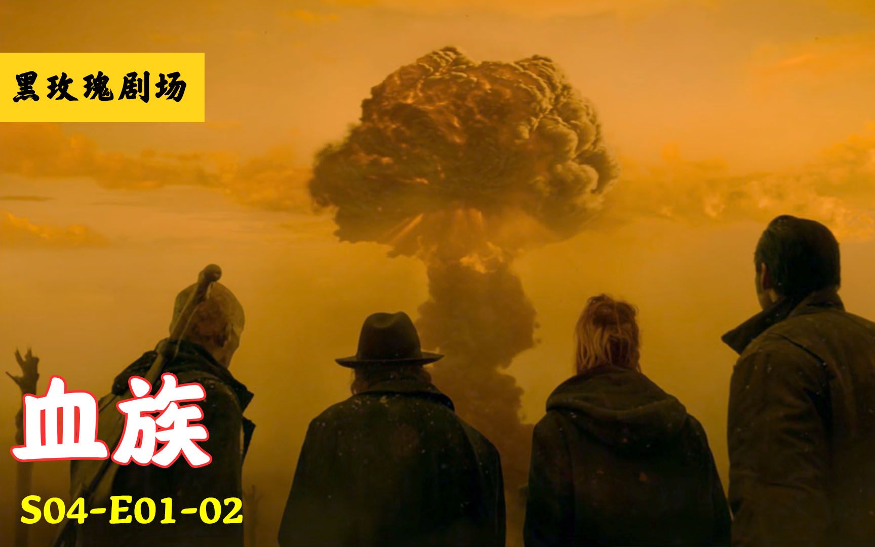 核弹爆炸人类失败血族将人类如同牲畜一般的圈养高分美剧血族