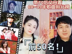 Скачать видео: 让70后父母看00年代华语歌曲榜单（下）