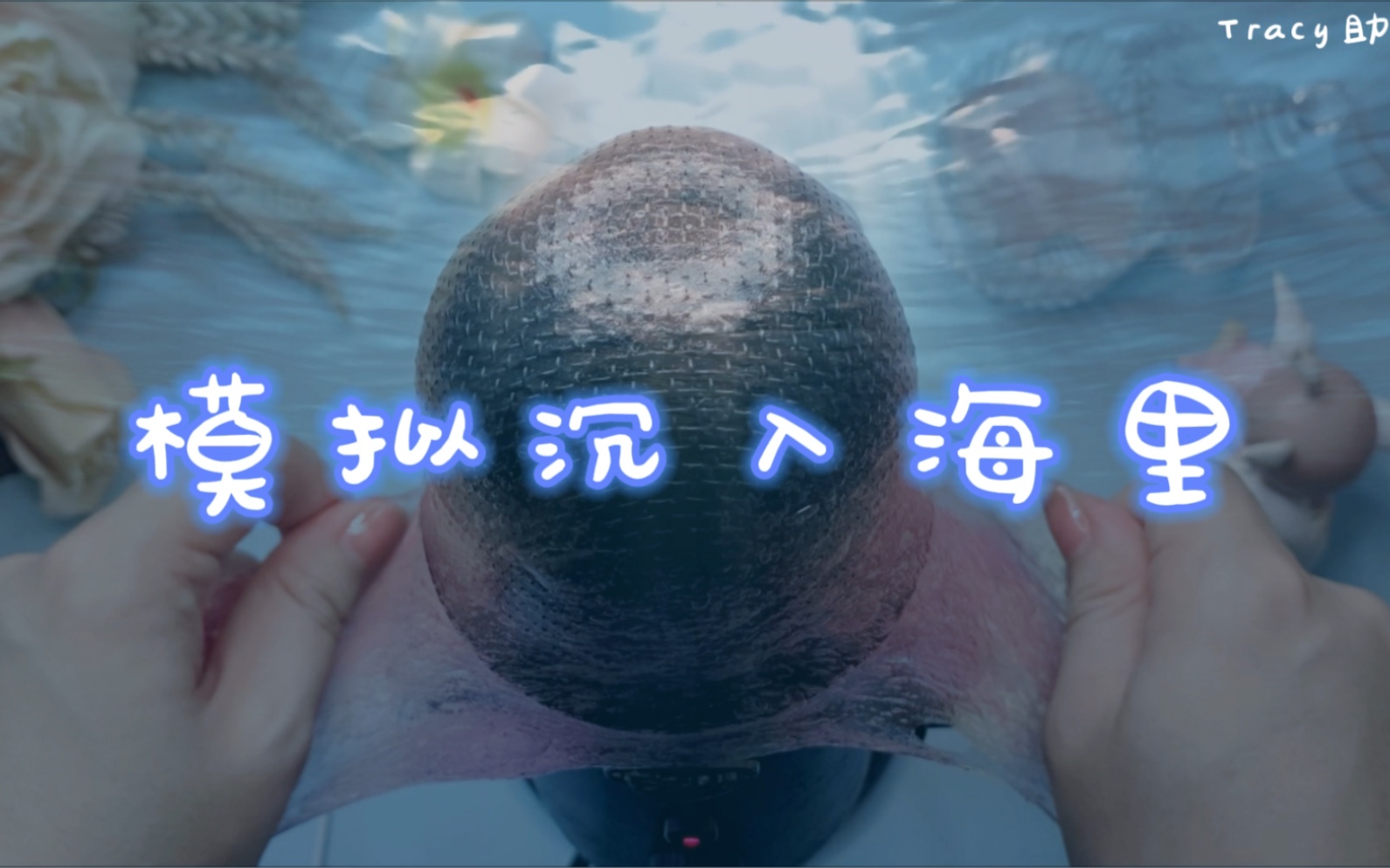 tracy助眠反复沉入海底的声音大脑进水极度放松戴上耳机简直了