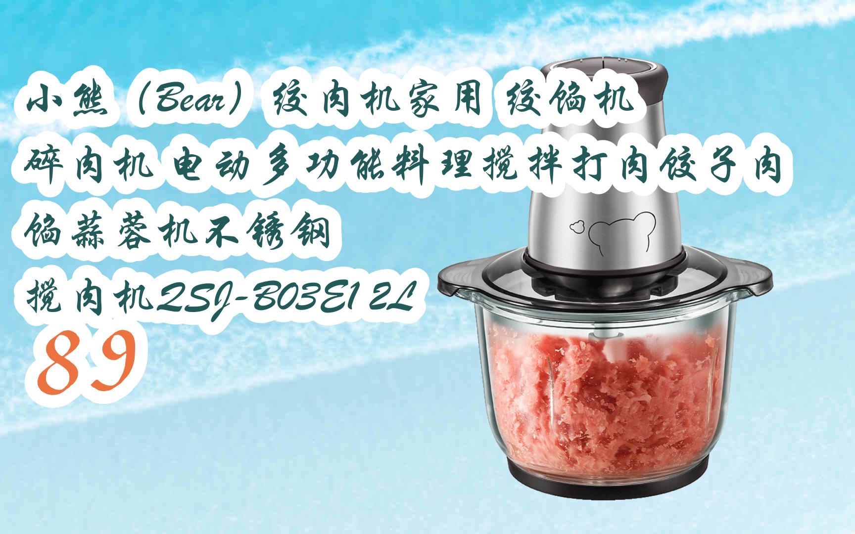 【京东|搜"全民领红包678"有福利】小熊(bear)绞肉机家用 绞馅机 碎肉