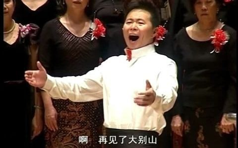 [图]《再见了大别山》丨中国男高音王宏伟