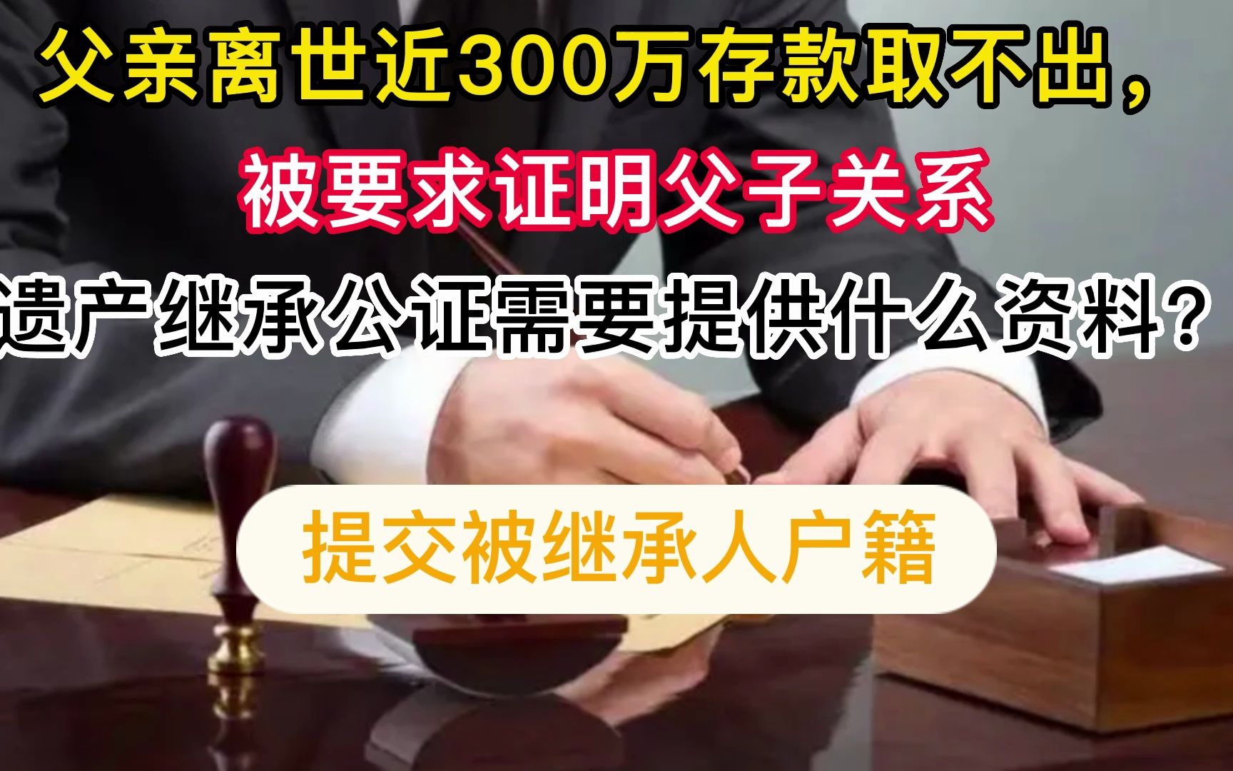 杭州遗产纠纷律师:遗产继承公证需要提供什么资料?哔哩哔哩bilibili