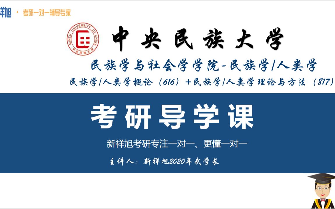 [图]【人类学/民族学】中央民族大学民族学和人类学高分考研攻略、参考书目-专业指导-考研科目、分数线-真题解析