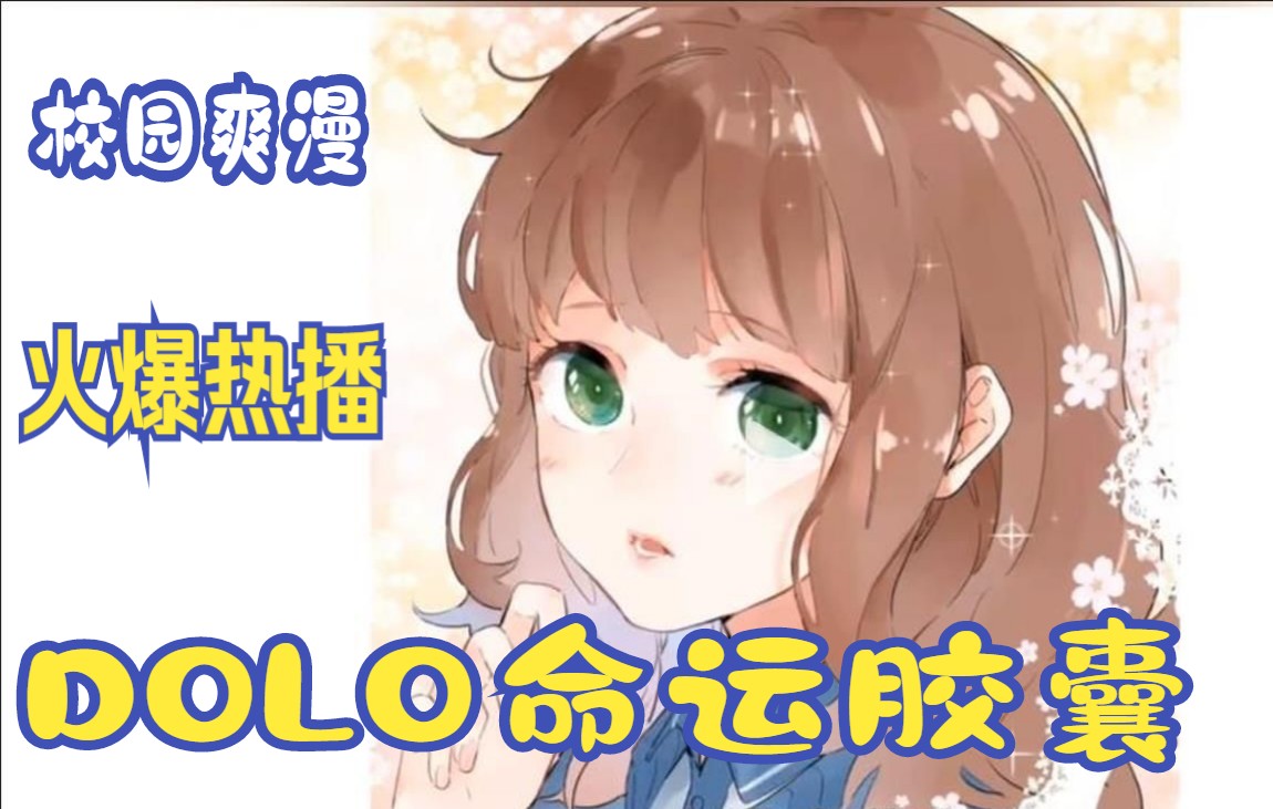 【新片爽漫校园风】有一个神奇胶囊,吃下去就会愿望实现, 普通女孩突然变成学霸美女,果然长得漂亮是有用的......哔哩哔哩bilibili