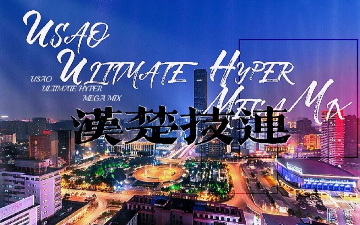 【汉楚】USAO ULTIMATE HYPER MEGA MIX【技连】哔哩哔哩bilibili