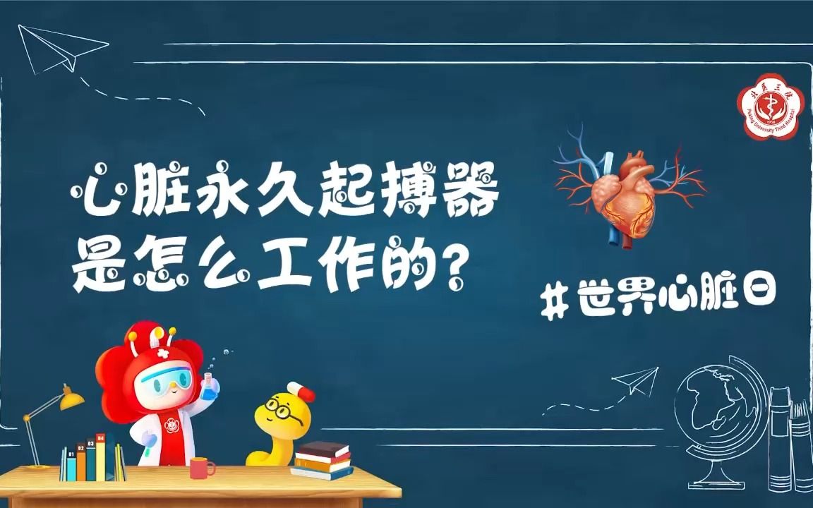 心脏永久起搏器是怎么工作的?哔哩哔哩bilibili