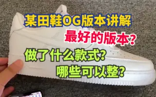 Download Video: 某田鞋OG版本讲解，最好的版本？做了什么款式？哪些可以整？