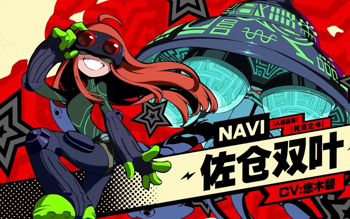 《女神异闻录5 战略版》"佐仓 双叶"角色介绍宣传影像