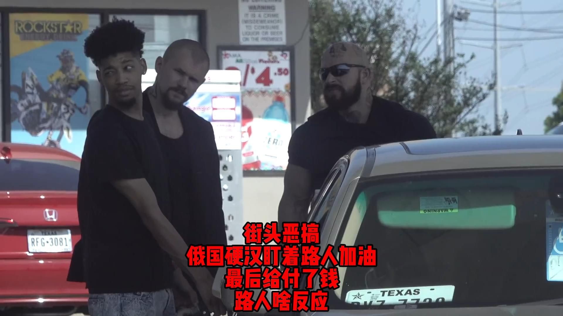 街头恶搞,俄国硬汉盯着路人加油,最后给付了钱,路人啥反应