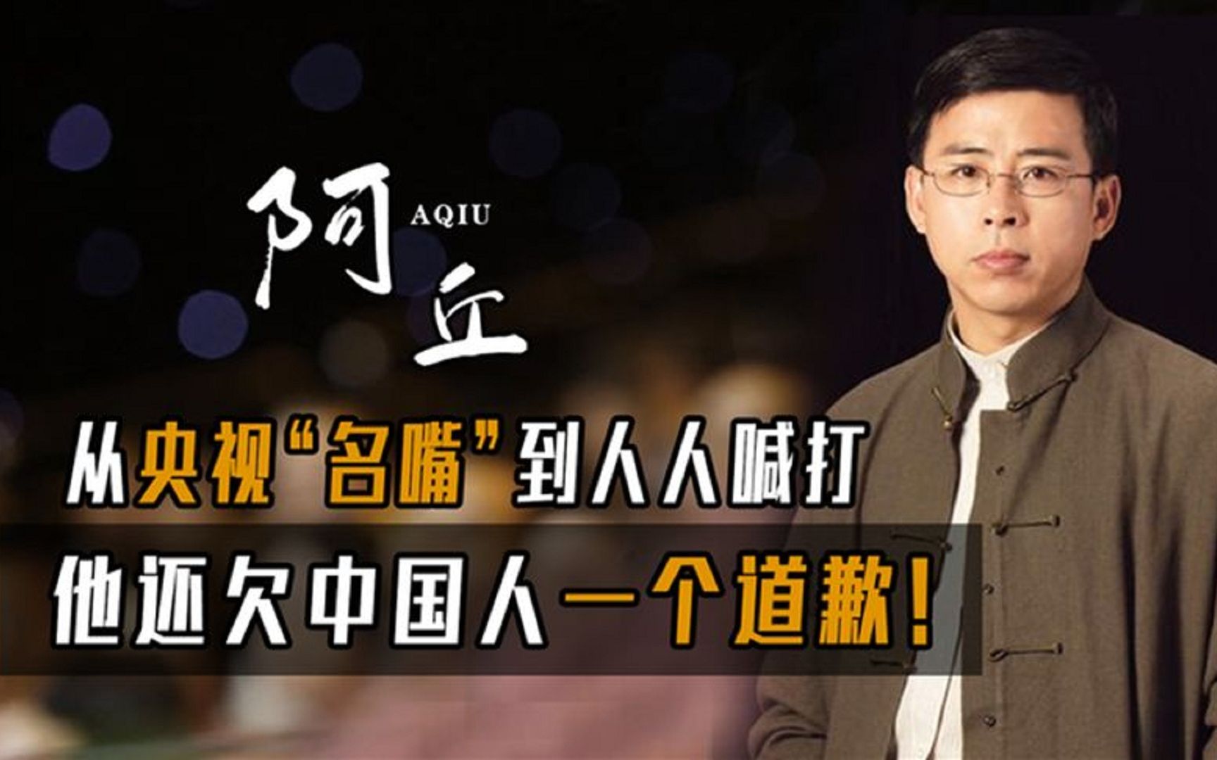 阿丘一句话惹央视封杀,如今还想再复出_哔哩哔哩_bilibili