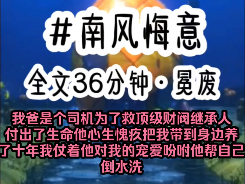 [图]《南风悔意》我爸是个司机为了救顶级财阀继承人付出了生命他心生愧疚把我带到身边养了十年我仗着他对我的宠爱吩咐他帮自己倒水洗衣服