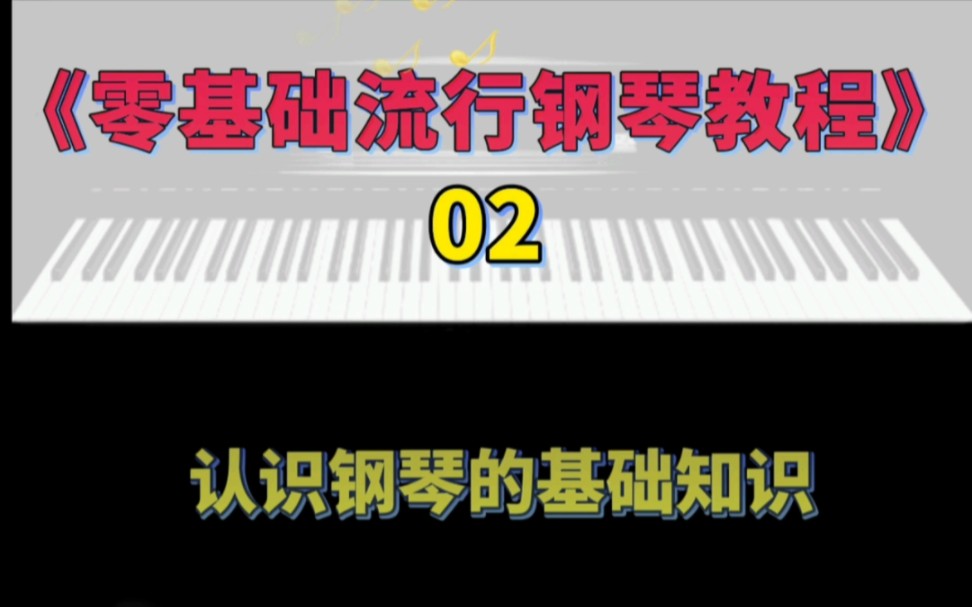 《零基础流行钢琴教程》02认识钢琴的基础知识哔哩哔哩bilibili