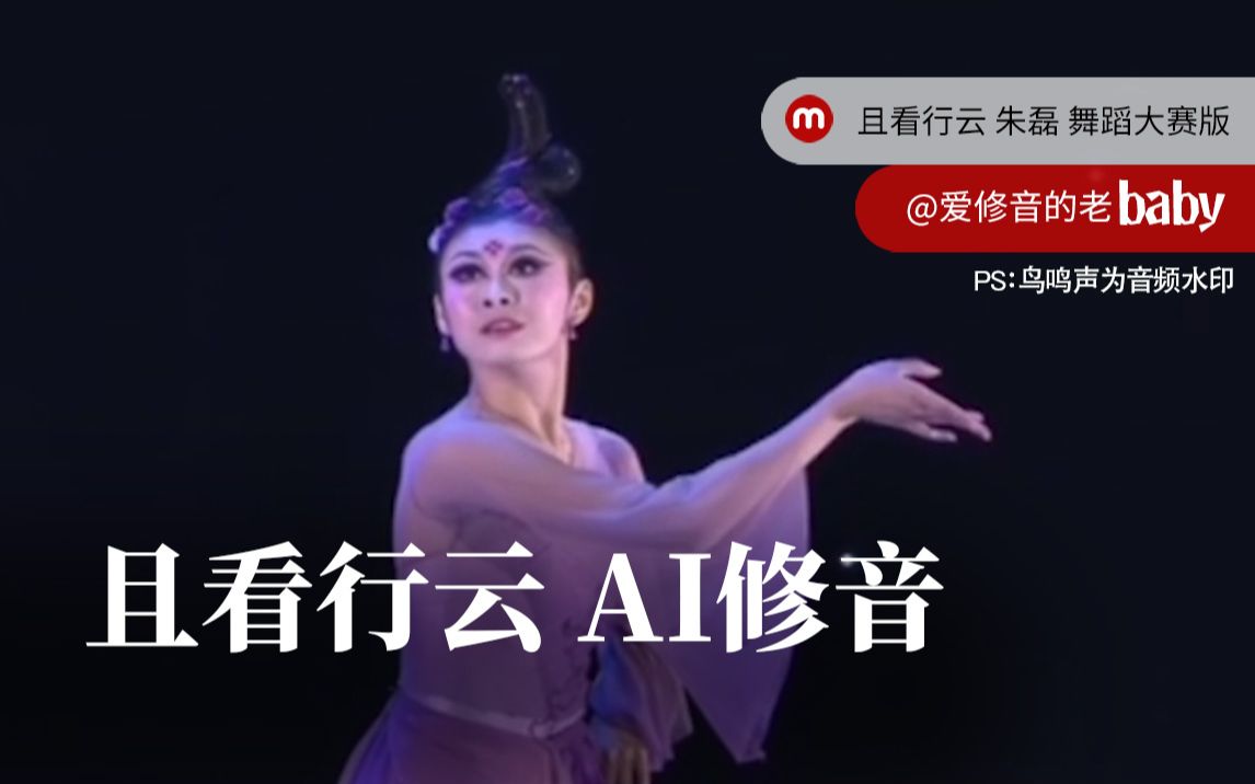 且看行云朱磊古典舞蹈剧目ai修音