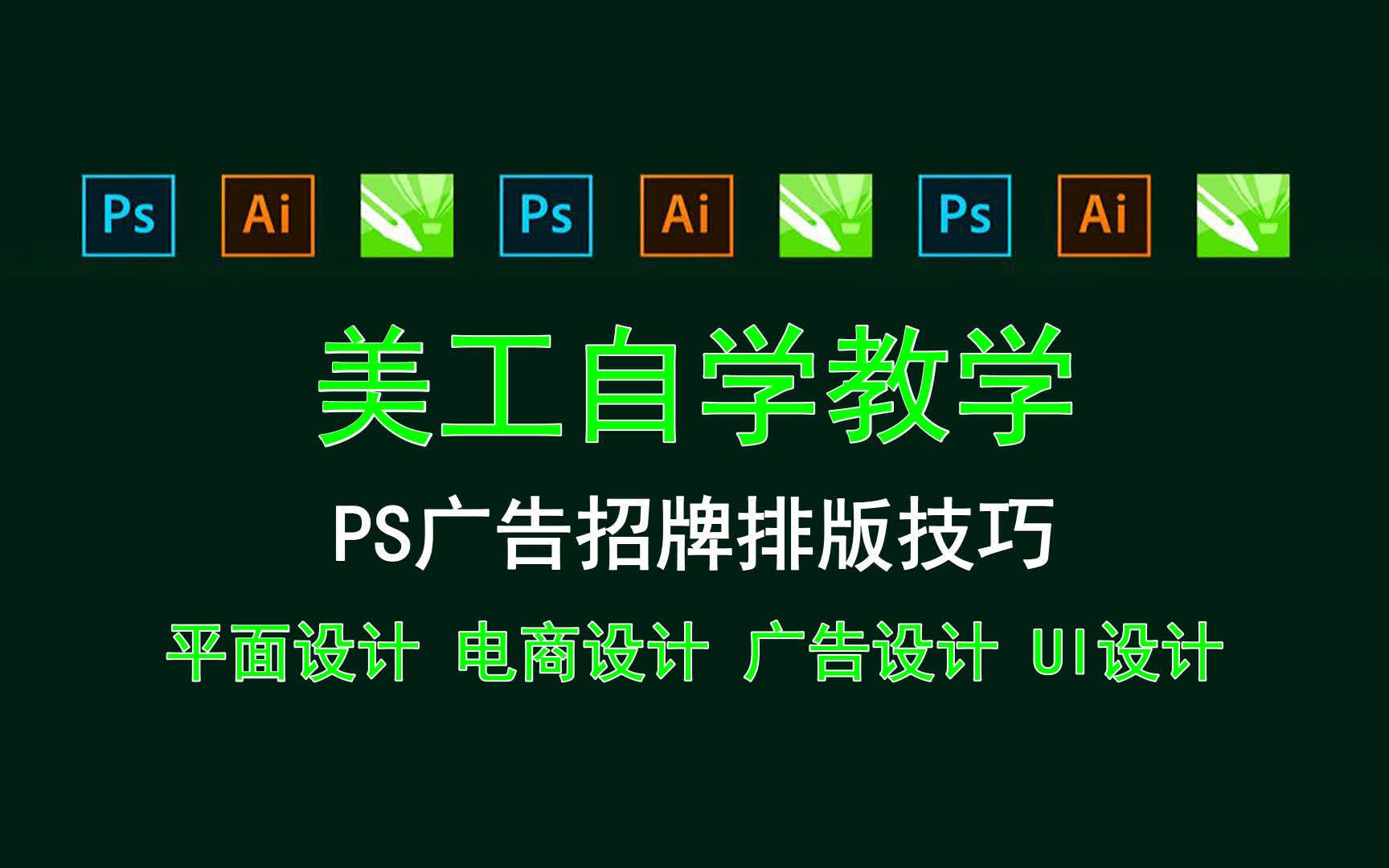 【美工自学教学】PS广告招牌排版技巧 ps软件技能提升哔哩哔哩bilibili