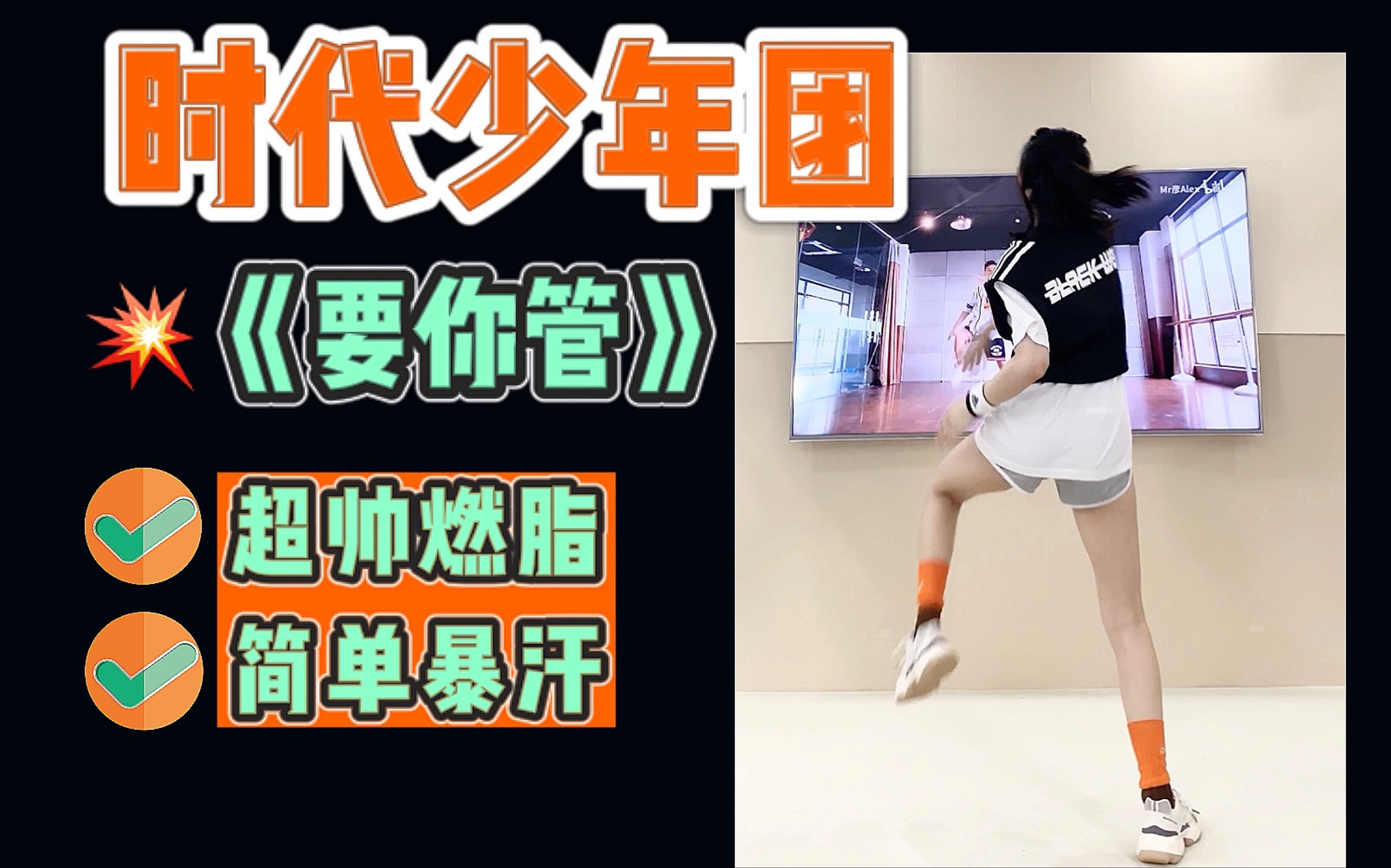 超帅燃脂舞tnt时代少年团要你管快来跳简单暴汗瘦全身新手友好