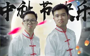 Video herunterladen: 【后现代美食】月是中秋明，人是缸灿勤！不爱吃月饼的试试这个五人月球