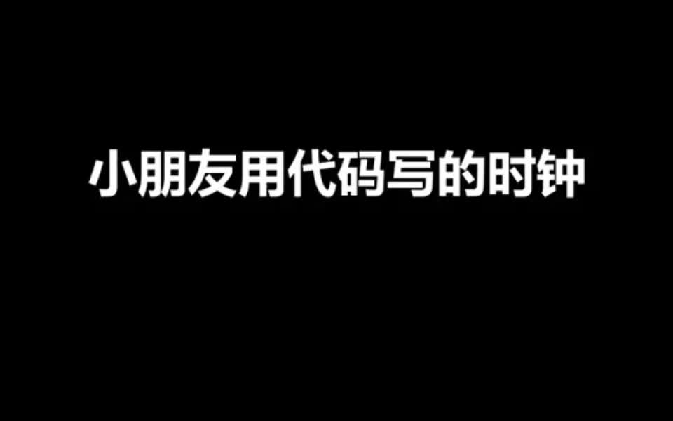 我用代码写的时钟哔哩哔哩bilibili