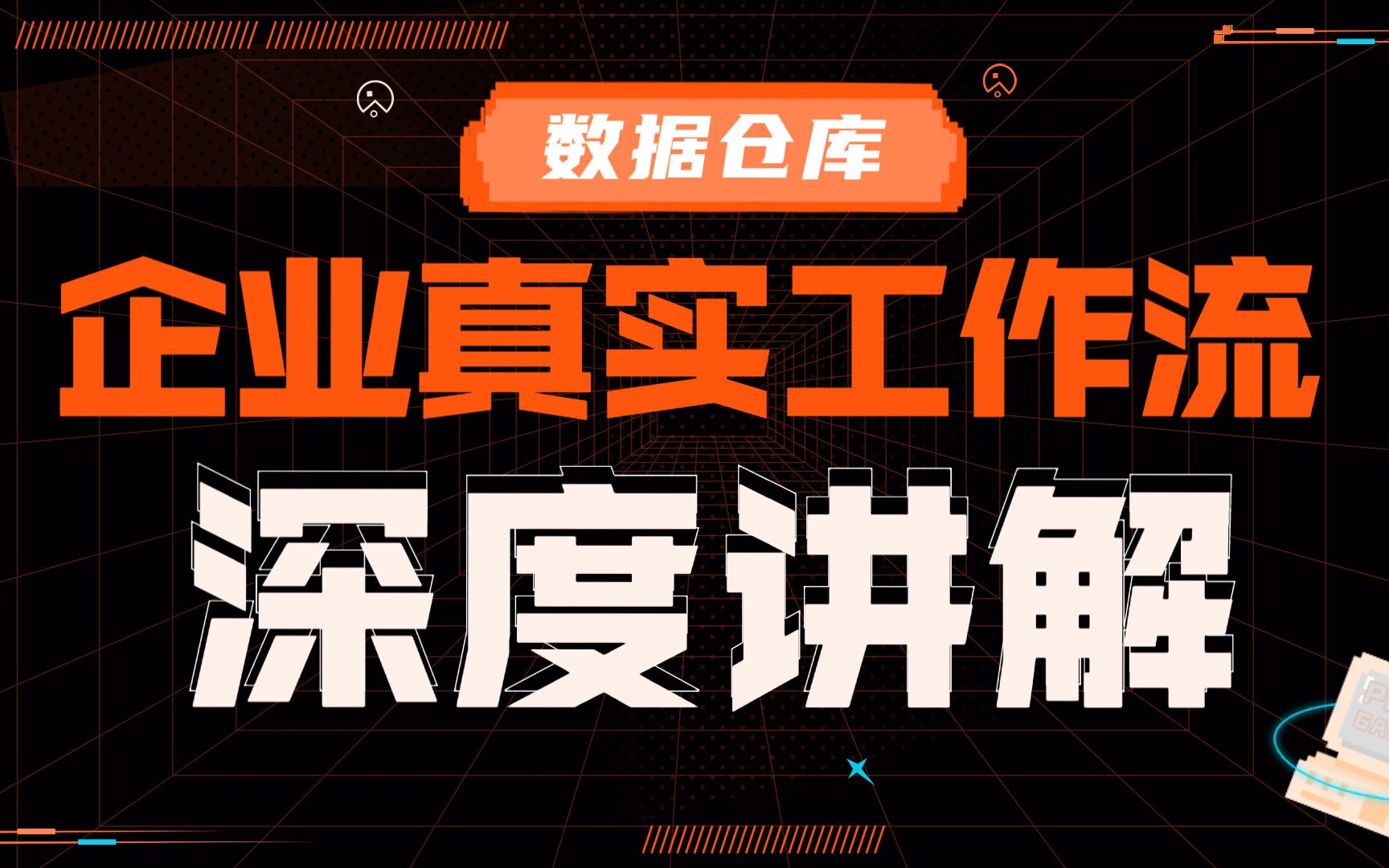 【大数据项目详解】大数据数据仓库系列通识课:企业真实工作流深度讲解哔哩哔哩bilibili