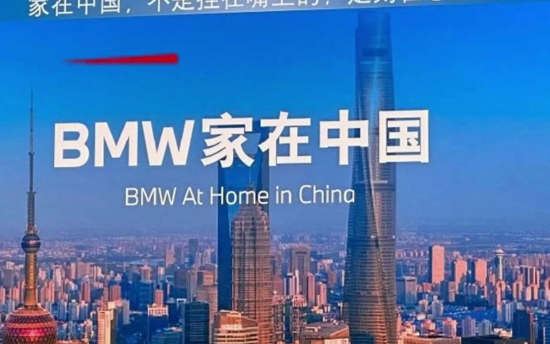 宝马:家在中国,是刻在心里的