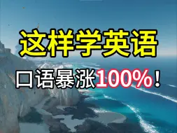 下载视频: 1000句英语跟读练习，每天10分钟快速练成地道口语！