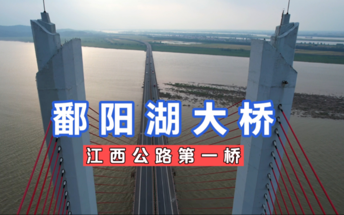 实拍江西公路第一桥,在123米高桥塔看鄱阳湖,哇又涨水了哔哩哔哩bilibili