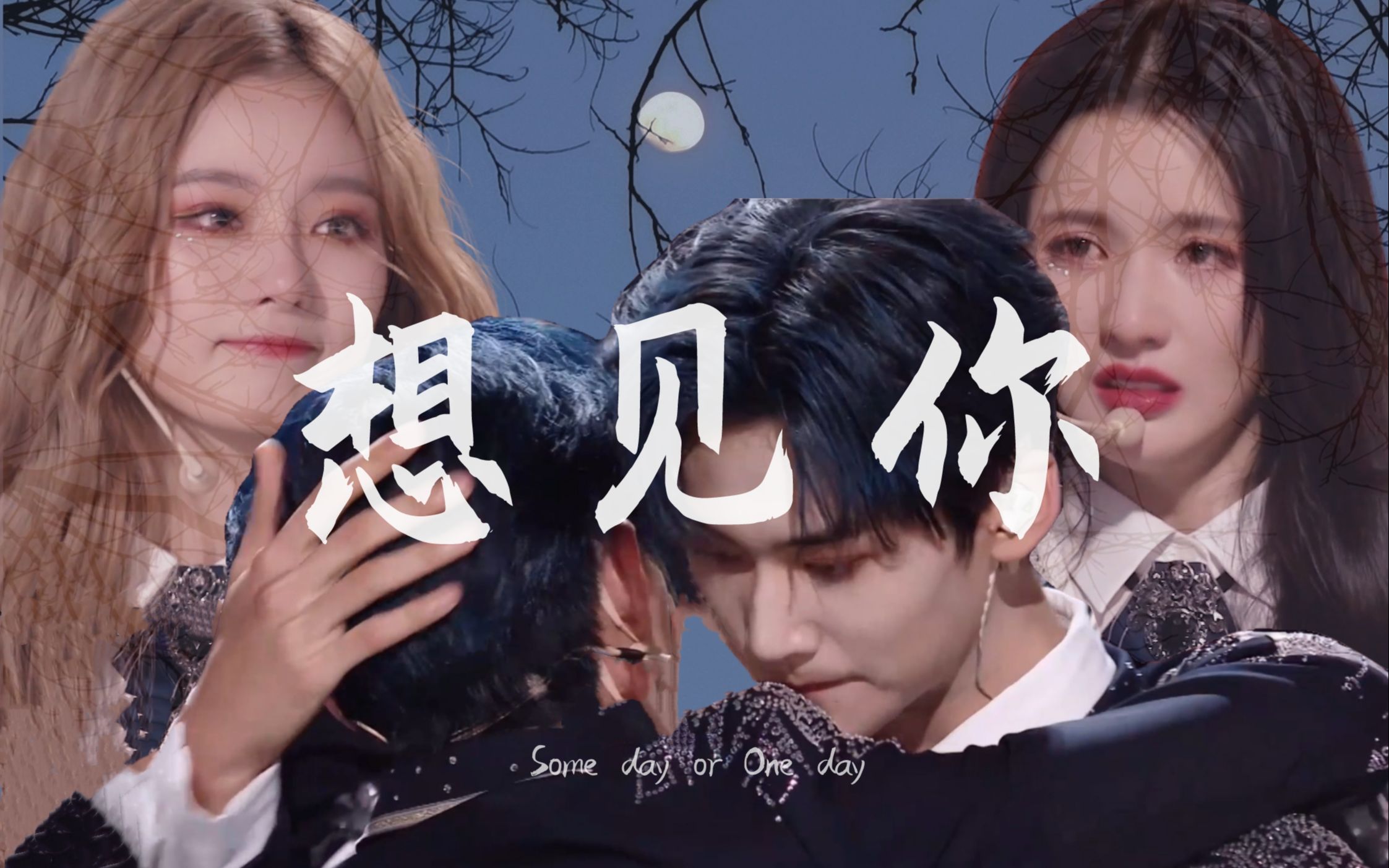 【艺些×周游斯界】想见你【友情向】"如果另个时空 另个身体 能不能