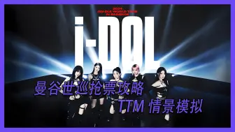 Download Video: [抢票攻略] 2024 (G)I-DLE 世巡曼谷站 TTM 抢票全攻略 (含情景模拟)