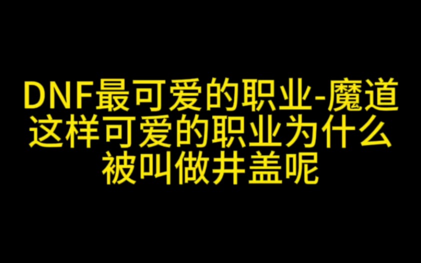 DNF最可爱的职业!这么可爱的职为什么被叫做井盖呢DNF