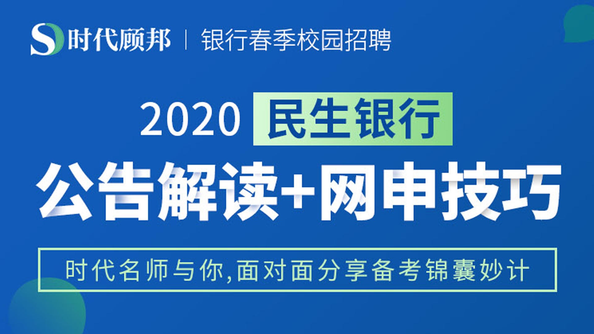 2020民生银行春季校招公告解读及网申指导哔哩哔哩bilibili