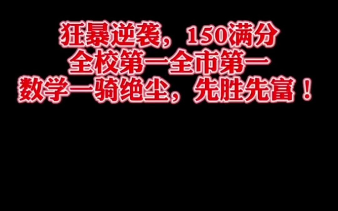 数学150满分,狂暴提升案例信手拈来哔哩哔哩bilibili