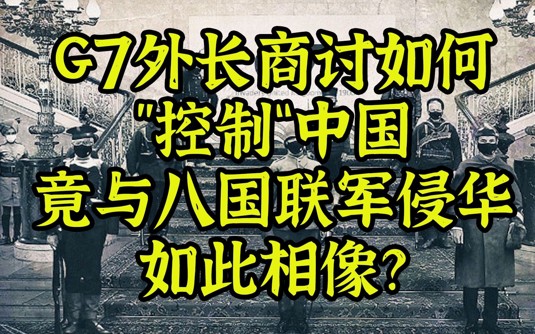 g7商討如何控制中國竟與八國聯軍如此相像