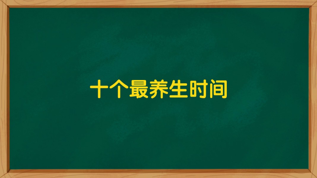 十个最养生的时间,一定要记住.哔哩哔哩bilibili