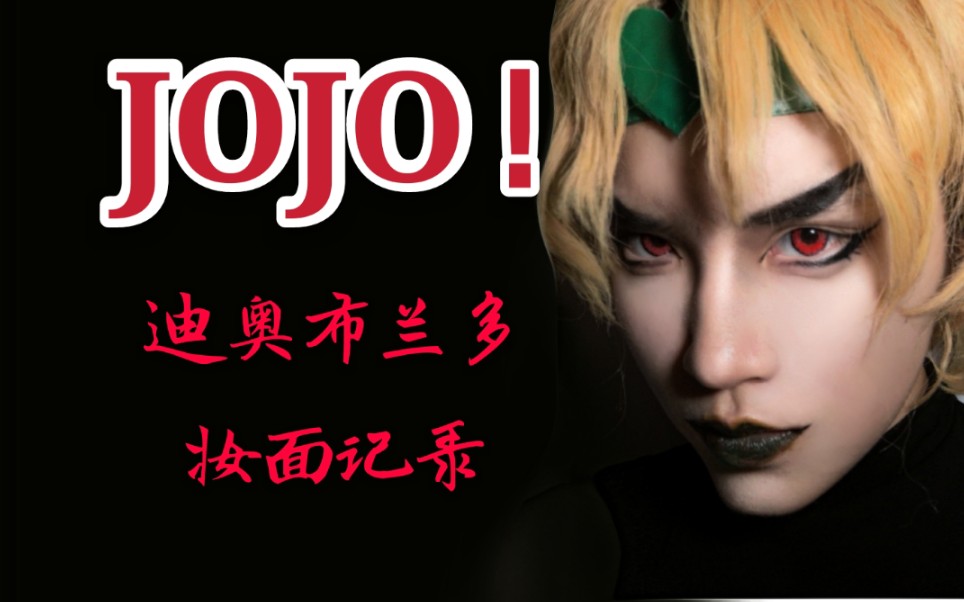 [图]【ASIO】JOJO的奇妙冒险 迪奥布兰多 妆面记录